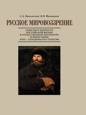 cover image of Русское мировоззрение. Смыслы и ценности российской жизни в отечественной литературе и философии ХVIII – середины XIX столетия